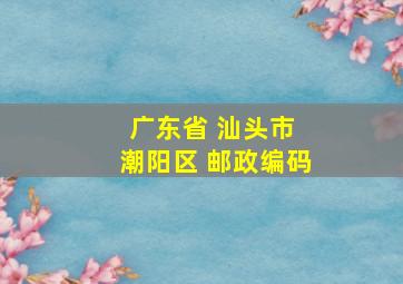 广东省 汕头市 潮阳区 邮政编码